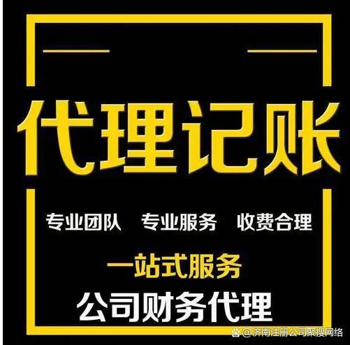 濟南代理代辦記賬服務費用解析