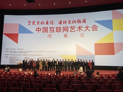 中國互聯(lián)網(wǎng)藝術(shù)大會(huì)圓滿閉幕，四大亮點(diǎn)彰顯網(wǎng)絡(luò)文化活力