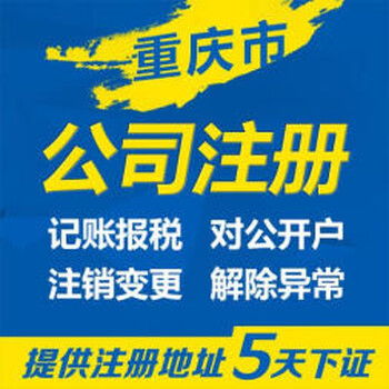 代辦重慶渝北區(qū)公司注冊(cè)及計(jì)算機(jī)行業(yè)公司注銷服務(wù)詳解