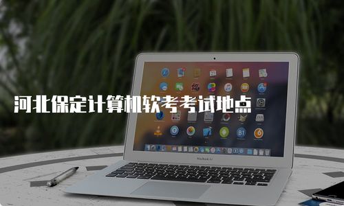 河北保定計(jì)算機(jī)軟考考試地點(diǎn)與備考指南